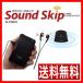 ＜即日出荷＞サウンドスキップ M-TXRX11 コードレス耳元スピーカー アルファ sound skip