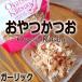  закуска и .(Oyatsu Katsuo) 30g чеснок тест тест имеется стружка сушеного тунца-бонито земля .. старый магазин .... магазин. замечательная вещь 