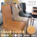 [S/M/L possible selection ] chair cover PU leather chair cover 1 sheets dining chair cover dining chair cover desk chair cover office chair cover super elasticity waterproof plain 