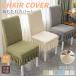  стул покрытие .. соус покрытие стрейч стул покрытие стул покрытие стул покрытие удален простой загрязнения предотвращение стирка возможно эластичность оборка имеется Fit простой 