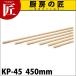 ݳ ץå弰 KP-45 450mm (ӡ (N)takumi