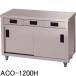 ACO-1200K アズマ (東製作所) 調理台 片面引出付片面引違戸 キャビネット調理台