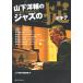  Jazz учебник Yamashita Yosuke. Jazz. . все музыка . выпускать фирма 
