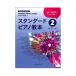 стандартный фортепьяно учебник 2 сотрудничество музыка выпускать 