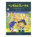 こどものミュージカル ヘンゼルとグレーテル ドレミ楽譜出版社