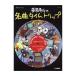 月刊ピアノ Presents 事務員Gの名曲タイムトリップ ヤマハミュージックメディア