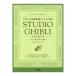  фортепьяно Solo Classic композиция дом способ организовать ... Studio Ghibli ~ba - из laveru до ~ Yamaha музыка носитель информации 