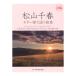  Matsuyama Chiharu guitar .. language . collection doremi musical score publish company 