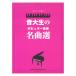  piano score sound large raw. popular music masterpiece selection sinko- music 