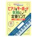  piano &amp; keyboard . with ease! standard song49 key ~61 key correspondence sinko- music 