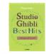 Piano Solo Studio Ghibli Best Hits Advanced Level ޥϥߥ塼åǥ