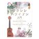  начинающий z гид начнем! укулеле * Hawaiian введение .. исполнение CD есть все цвет Dream музыка Factory 