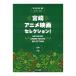 Miyazaki аниме фильм selection фортепьяно Solo Kawai выпускать 