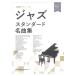  начинающий фортепьяно Solo Jazz стандартный шедевр сборник звук название kana есть sinko- музыка 