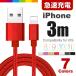 iPhone 充電 ケーブル 3m 充電ケーブル コード 充電器 iPhone12 Pro Max mini iPhone11 iPhoneXS SE2 iPad Air iPhone8 7 6s 5s 長い ロング 急速充電