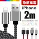 iPhone �݊� �P�[�u�� 2m �}���[�d �[�d�� �f���h�~ �R�[�h �����[�d �����i�C���� �����O ���b�V���� �R�[�h