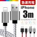 iPhone �݊� �P�[�u�� 3m �}���[�d �[�d�� �f���h�~ �R�[�h �����[�d �����i�C���� �����O ���b�V����
