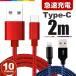 Type-C зарядка кабель TypeC зарядное устройство 2m Android зарядка кабель USB внезапный скорость зарядка разъединение предотвращение длинный длинный данные пересылка код Xperia Huawei ZenFone AQUOS Nexus Galaxy