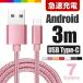 Type-C зарядка кабель TypeC зарядное устройство 3m Android зарядка кабель USB внезапный скорость зарядка разъединение предотвращение длинный длинный данные пересылка код Xperia Huawei ZenFone AQUOS Nexus Galaxy