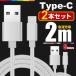 Type-C 充電ケーブル TypeC 充電器 2本セット 2m Android 充電 ケーブル USB 急速充電 断線防止 データ転送 コード Xperia Huawei ZenFone AQUOS Nexus Galaxy
