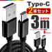 Type-C 充電ケーブル TypeC 充電器 2本セット 3m Android 充電 ケーブル USB 急速充電 断線防止 データ転送 コード Xperia Huawei ZenFone AQUOS Nexus Galaxy