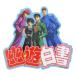 наклейка Yu Yu Hakusho уличный стикер 4 человек Logo Shonen Jump маленький planet 