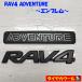 * бесплатная доставка по всей стране * Toyota RAV4 ADVENTURE эмблема 1 Rav 4