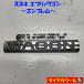 * бесплатная доставка по всей стране * Suzuki Every Wagon EVERY WAGON оригинальный эмблема 1 
