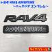 * бесплатная доставка по всей стране * редкий! Toyota RAV4 ADVENTURE оригинальный задняя дверь эмблема 1 Rav four приключения 