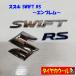 * бесплатная доставка по всей стране * Suzuki SWIFT RS Swift эмблема приклеивание модель 1 серебряный & голубой 