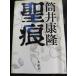 # бесплатная доставка по всей стране #. след .... Tsutsui Yasutaka работа обычная цена 1,512 иен б/у книга@# бесплатная доставка по всей стране # шина ka шерсть 