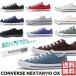 即納 NEXTAR110 OX コンバース ネクスター キャンバスローカット ユニセックス