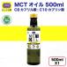 MCTオイル【ジャンボサイズ】大容量 500ml【100％ココナッツ由来・中鎖脂肪酸オイル】Coconut 100% MCT OIL 500ml