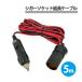 シガーソケット 延長 ケーブル 5m DC12V 15A