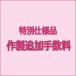 特別仕様品 作製手数料 additional-fee3240円