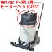  пингвин WetVac F-30Li для motor head ASSY( motor head часть полный комплект )[ для бизнеса беспроводной мокрый vacuum для ремонт детали все way WetVac]