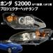 [ ограниченное количество ] Honda S2000 прожекторные фары внутренний BK[ американский SAE засвидетельствование ][ левый правый set для одной машины ]AP1 поздняя версия /AP2 для 