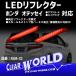  Odyssey RC серия соответствует ( absolute / hybrid .) Honda универсальный LED отражатель лампа [ красный ]* немедленная уплата *RSM-32
