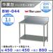  Maruzen верстак задний защита есть BW-044