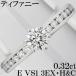  Tiffany diamond 0.32ct E VS1 3EX H&amp;C Pt950 платина кольцо кольцо 9 номер 