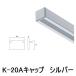 TAKIYA(takiya) picture rail Colleda - line cap K type for cap K-20A silver parts cap parts aluminium interior rail ceiling ornament 