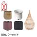 福袋D&M(ディーアンドエム) インテリア鉢カバーセット 1万円コース D&M(ディーアンドエム)