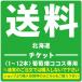  стоимость доставки билет 2500 иен Hokkaido 1~1 2 шт 