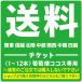 送料チケット 750円 関東 信越 北陸 中部 関西 中国 四国 1〜12本