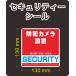  система безопасности камера системы безопасности стикер ( наклейка ) квадратный большой 1 листов наружный использование возможность наша компания сборный сделано в Японии 