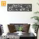  искусство panel (120×35cm) wall искусство орнамент внутренняя панель стена украшение модный современный Asian baribari способ из дерева скульптура relief шероховатость смешанные товары чёрный 