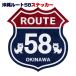  Okinawa стикер ROUTE58 / route 58 Okinawa . земля производство смешанные товары (M возможно )