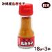  порошок перец сима тогараси 18g×3шт.@/ Okinawa производство остров перец стручковый в бутылке сверху quotient план (K рейс )