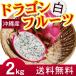  Okinawa производство питахайя белый белый 2kg(4~8 шар ) дом для 