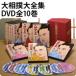  большой сумо большой полное собрание сочинений DVD все 10 шт 
